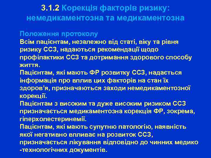 3. 1. 2 Корекція факторів ризику: немедикаментозна та медикаментозна Положення протоколу Всім пацієнтам, незалежно