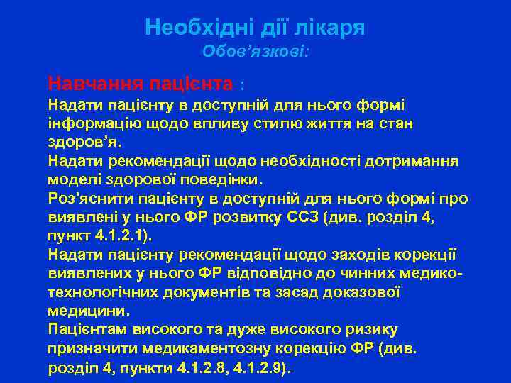 Необхідні дії лікаря Обов’язкові: Навчання пацієнта : Надати пацієнту в доступній для нього формі