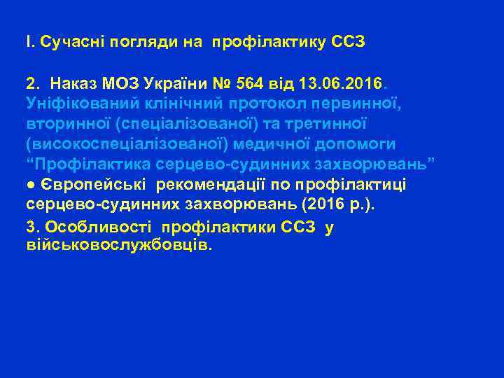 І. Сучасні погляди на профілактику ССЗ 2. Наказ МОЗ України № 564 від 13.