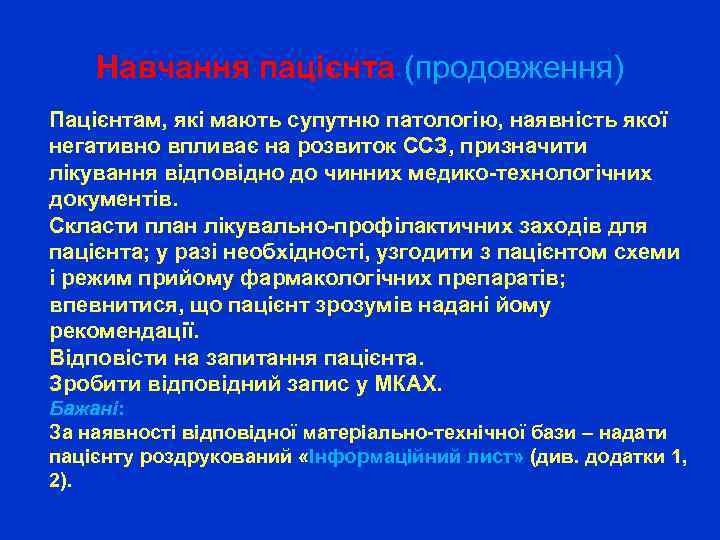 Навчання пацієнта (продовження) Пацієнтам, які мають супутню патологію, наявність якої негативно впливає на розвиток