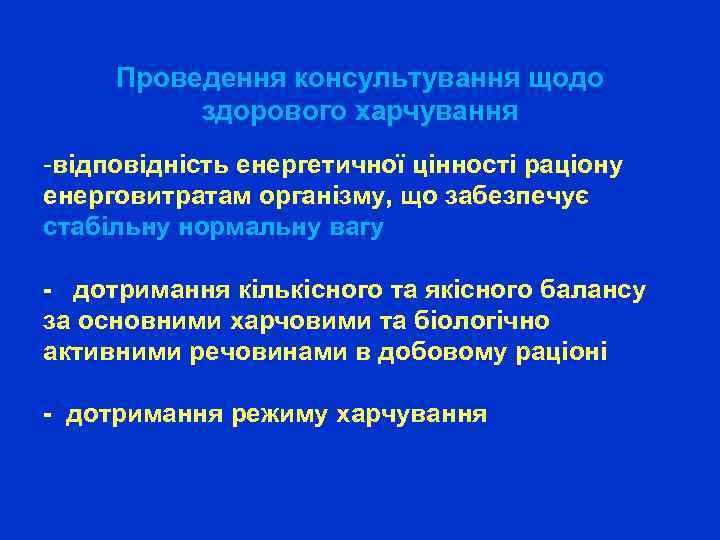 Проведення консультування щодо здорового харчування -відповідність енергетичної цінності раціону енерговитратам організму, що забезпечує стабільну