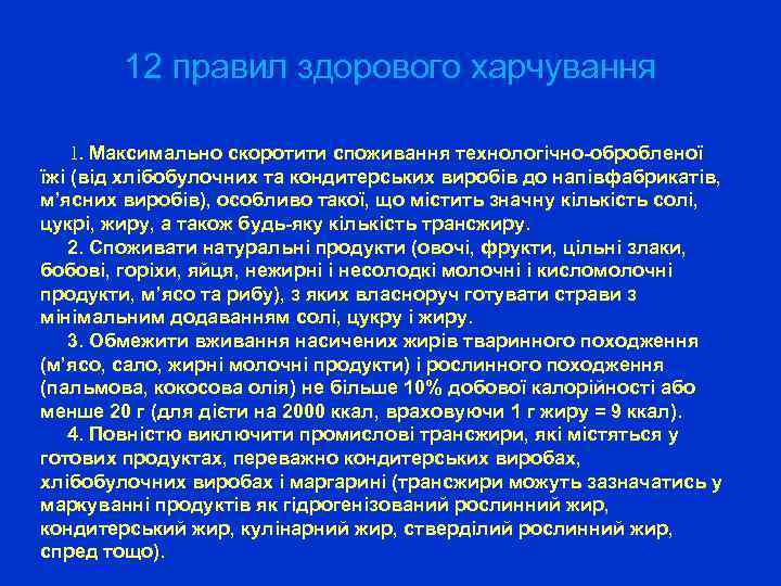 12 правил здорового харчування 1. Максимально скоротити споживання технологічно-обробленої їжі (від хлібобулочних та кондитерських