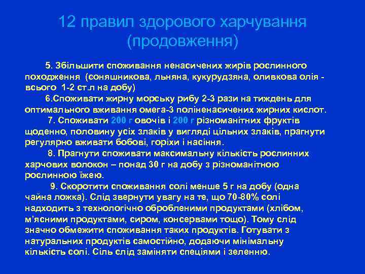 12 правил здорового харчування (продовження) 5. Збільшити споживання ненасичених жирів рослинного походження (соняшникова, льняна,