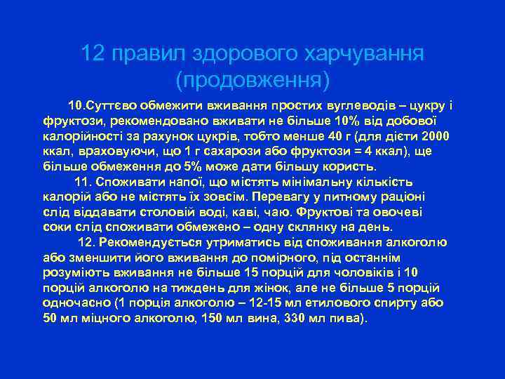 12 правил здорового харчування (продовження) 10. Суттєво обмежити вживання простих вуглеводів – цукру і