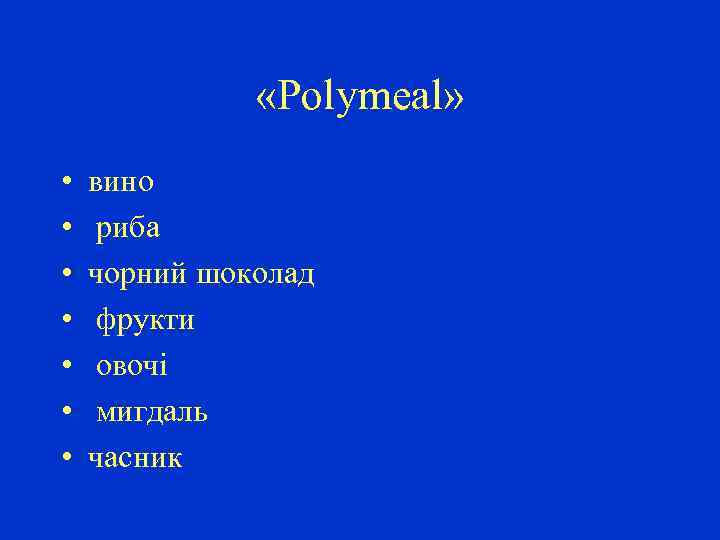  «Polymeal» • • вино риба чорний шоколад фрукти овочі мигдаль часник 