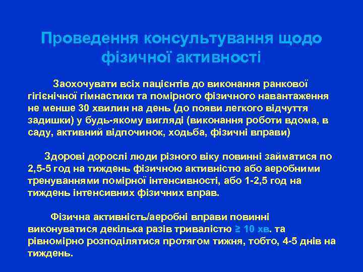 Проведення консультування щодо фізичної активності Заохочувати всіх пацієнтів до виконання ранкової гігієнічної гімнастики та