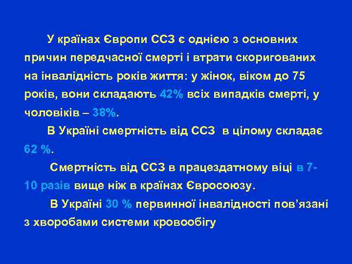  У країнах Європи ССЗ є однією з основних причин передчасної смерті і втрати