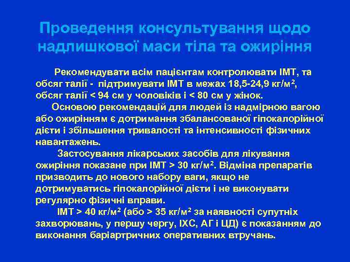 Проведення консультування щодо надлишкової маси тіла та ожиріння Рекомендувати всім пацієнтам контролювати ІМТ, та