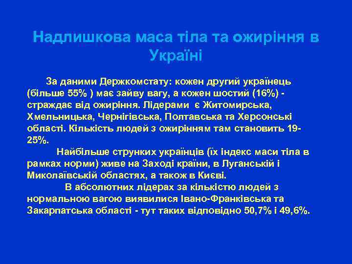 Надлишкова маса тіла та ожиріння в Україні За даними Держкомстату: кожен другий українець (більше