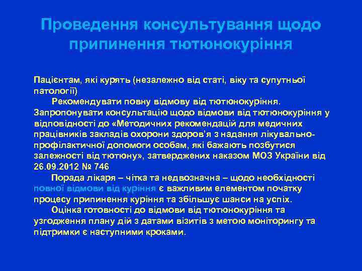 Проведення консультування щодо припинення тютюнокуріння Пацієнтам, які курять (незалежно від статі, віку та супутньої