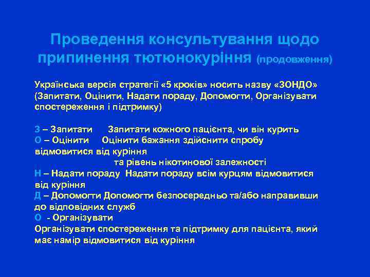 Проведення консультування щодо припинення тютюнокуріння (продовження) Українська версія стратегії « 5 кроків» носить назву