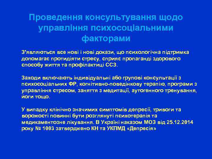 Проведення консультування щодо управління психосоціальними факторами З'являються все нові і нові докази, що психологічна