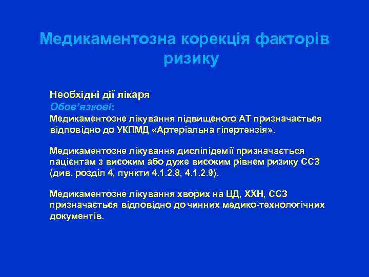 Медикаментозна корекція факторів ризику Необхідні дії лікаря Обов’язкові: Медикаментозне лікування підвищеного АТ призначається відповідно