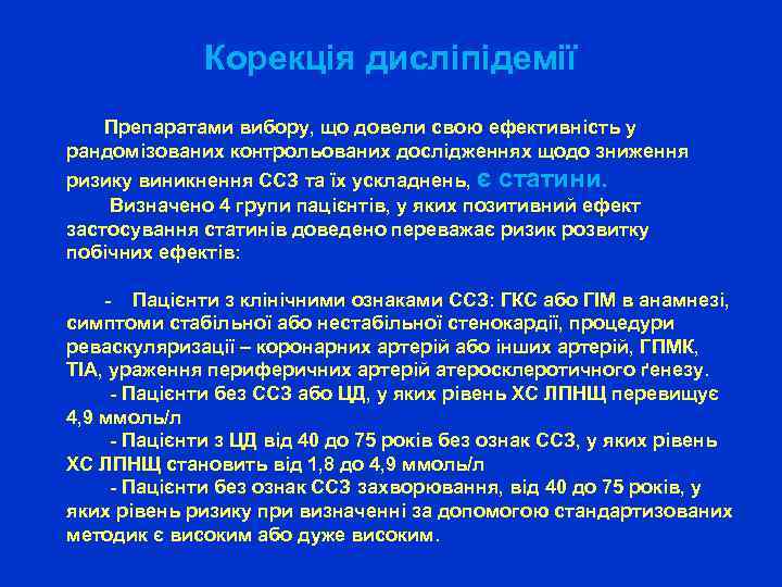 Корекція дисліпідемії Препаратами вибору, що довели свою ефективність у рандомізованих контрольованих дослідженнях щодо зниження