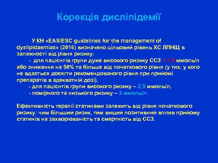 Корекція дисліпідемії У КН «EAS/ESC guidelines for the management of dyslipidaemias» (2016) визначено цільовий