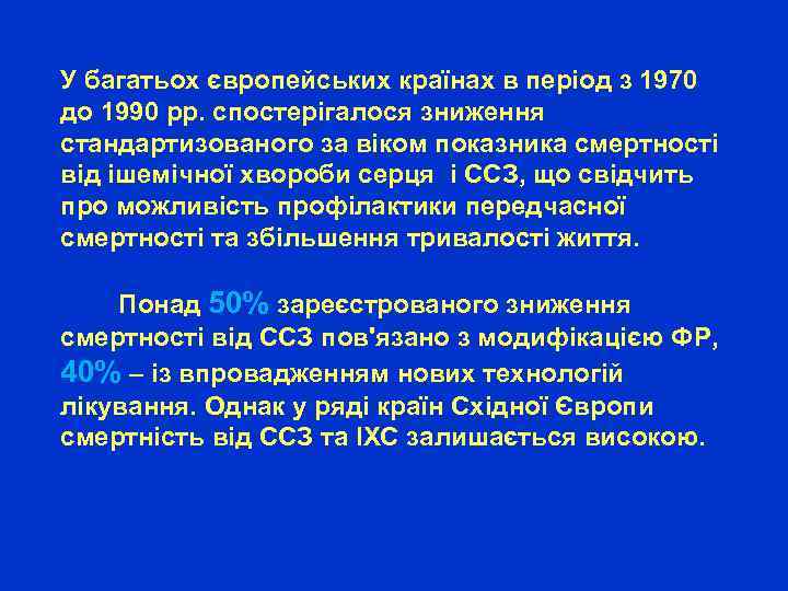  У багатьох європейських країнах в період з 1970 до 1990 рр. спостерігалося зниження