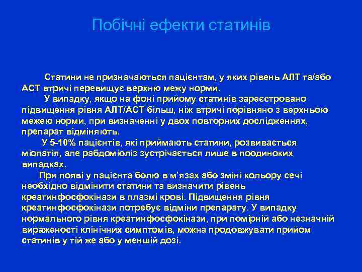 Побічні ефекти статинів Статини не призначаються пацієнтам, у яких рівень АЛТ та/або АСТ втричі