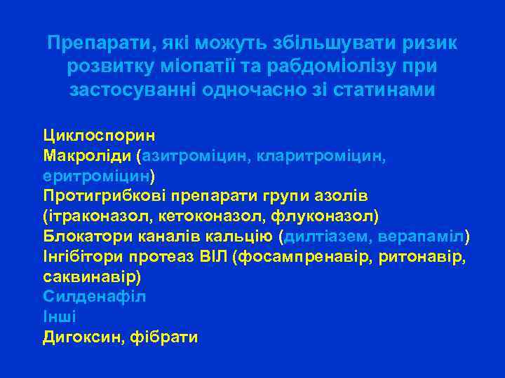 Препарати, які можуть збільшувати ризик розвитку міопатії та рабдоміолізу при застосуванні одночасно зі статинами