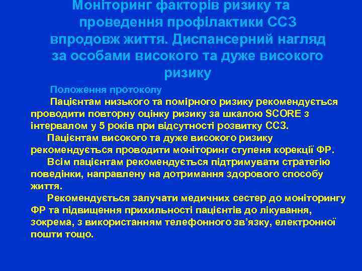 Моніторинг факторів ризику та проведення профілактики ССЗ впродовж життя. Диспансерний нагляд за особами високого