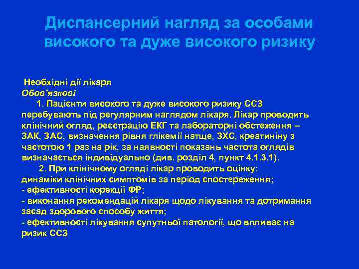 Диспансерний нагляд за особами високого та дуже високого ризику Необхідні дії лікаря Обов’язкові 1.