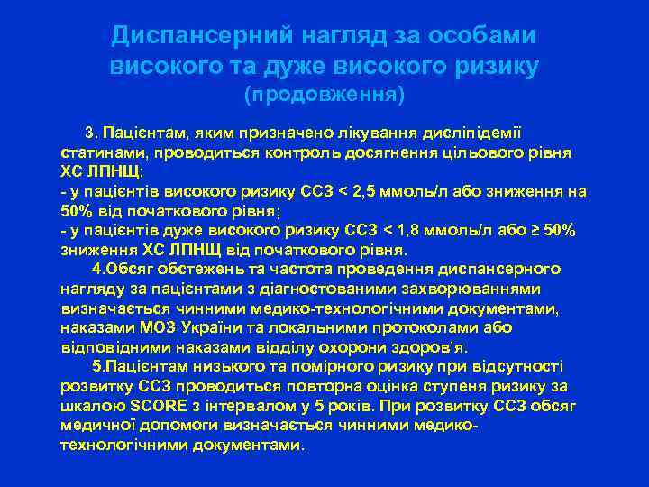 Диспансерний нагляд за особами високого та дуже високого ризику (продовження) 3. Пацієнтам, яким призначено