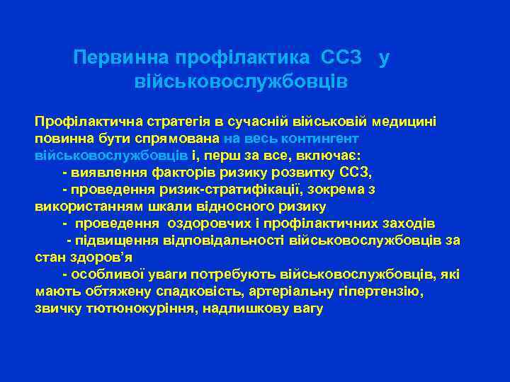  Первинна профілактика ССЗ у військовослужбовців Профілактична стратегія в сучасній військовій медицині повинна бути