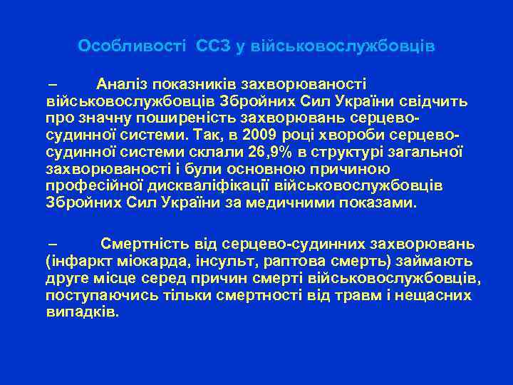 Особливості ССЗ у військовослужбовців – Аналіз показників захворюваності військовослужбовців Збройних Сил України свідчить про