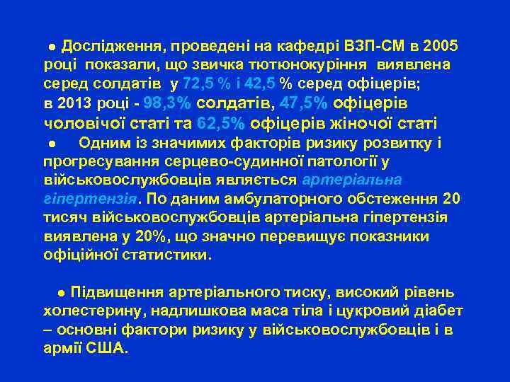 ● Дослідження, проведені на кафедрі ВЗП-СМ в 2005 році показали, що звичка тютюнокуріння виявлена