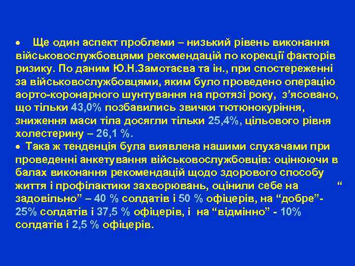 · Ще один аспект проблеми – низький рівень виконання військовослужбовцями рекомендацій по корекції факторів