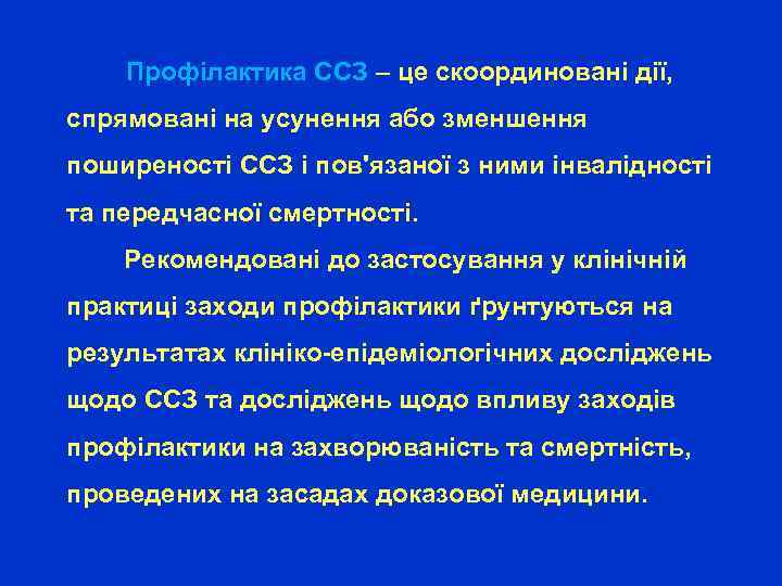  Профілактика ССЗ – це скоординовані дії, спрямовані на усунення або зменшення поширеності ССЗ