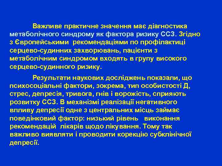  Важливе практичне значення має діагностика метаболічного синдрому як фактора ризику ССЗ. Згідно з