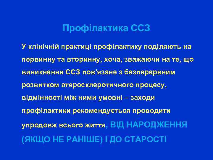 Профілактика ССЗ У клінічній практиці профілактику поділяють на первинну та вторинну, хоча, зважаючи на