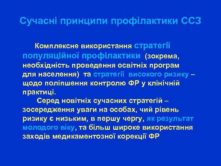 Сучасні принципи профілактики ССЗ Комплексне використання стратегії популяційної профілактики (зокрема, необхідність проведення освітніх програм