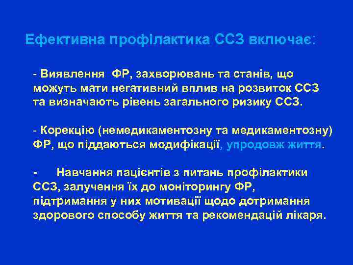 Ефективна профілактика ССЗ включає: - Виявлення ФР, захворювань та станів, що можуть мати негативний