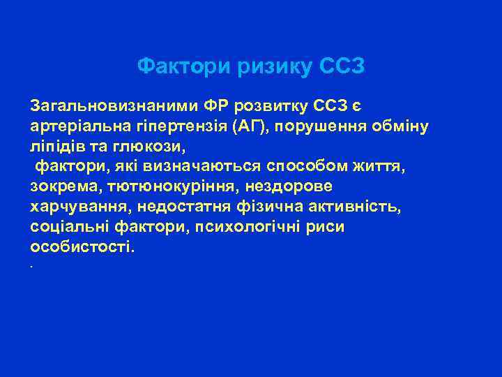 Фактори ризику ССЗ Загальновизнаними ФР розвитку ССЗ є артеріальна гіпертензія (АГ), порушення обміну ліпідів