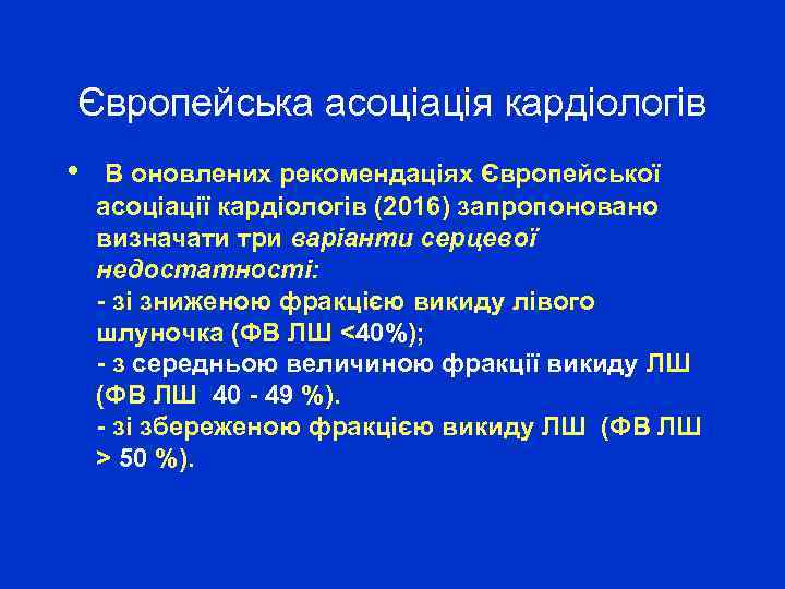 Європейська асоціація кардіологів • В оновлених рекомендаціях Європейської асоціації кардіологів (2016) запропоновано визначати три