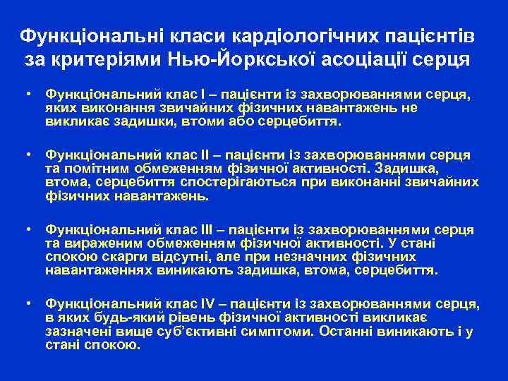 Функціональні класи кардіологічних пацієнтів за критеріями Нью-Йоркської асоціації серця • Функціональний клас І –