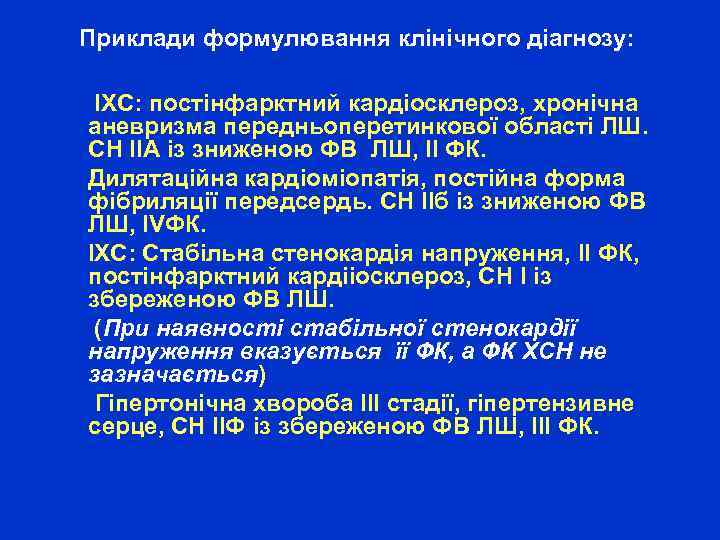 Приклади формулювання клінічного діагнозу: ІХС: постінфарктний кардіосклероз, хронічна аневризма передньоперетинкової області ЛШ. СН ІІА