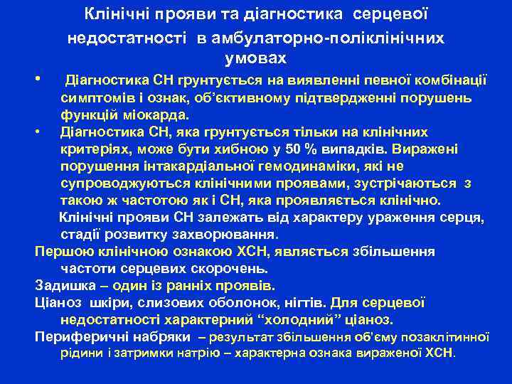  Клінічні прояви та діагностика серцевої недостатності в амбулаторно-поліклінічних умовах • Діагностика СН грунтується