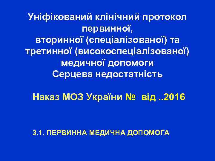 Уніфікований клінічний протокол первинної, вторинної (спеціалізованої) та третинної (високоспеціалізованої) медичної допомоги Серцева недостатність Наказ