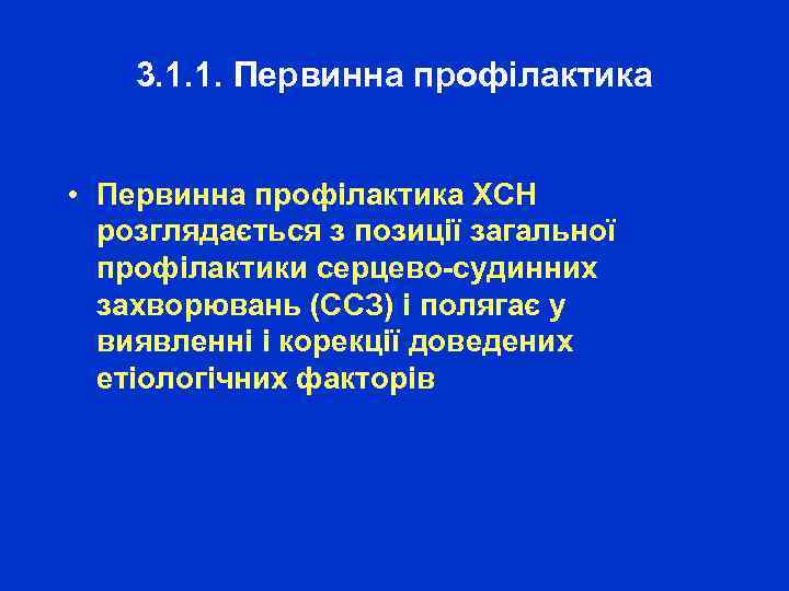 3. 1. 1. Первинна профілактика • Первинна профілактика ХСН розглядається з позиції загальної профілактики