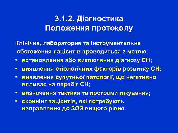 3. 1. 2. Діагностика Положення протоколу Клінічне, лабораторне та інструментальне обстеження пацієнтів проводиться з