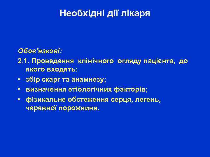 Необхідні дії лікаря Обов'язкові: 2. 1. Проведення клінічного огляду пацієнта, до якого входять: •