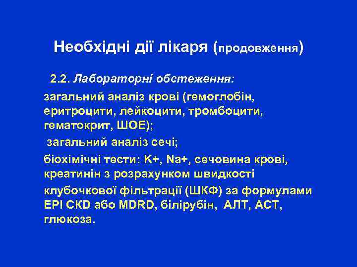 Необхідні дії лікаря (продовження) 2. 2. Лабораторні обстеження: загальний аналіз крові (гемоглобін, еритроцити, лейкоцити,