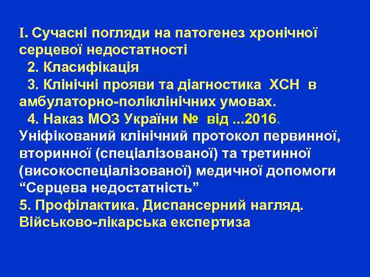І. Сучасні погляди на патогенез хронічної серцевої недостатності 2. Класифікація 3. Клінічні прояви та