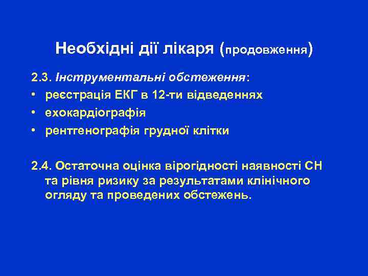 Необхідні дії лікаря (продовження) 2. 3. Інструментальні обстеження: • реєстрація ЕКГ в 12 -ти
