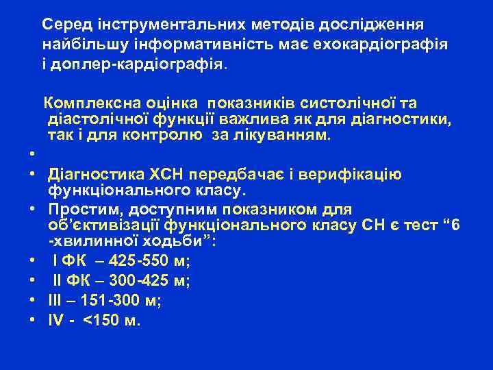 Серед інструментальних методів дослідження найбільшу інформативність має ехокардіографія і доплер-кардіографія. Комплексна оцінка показників систолічної