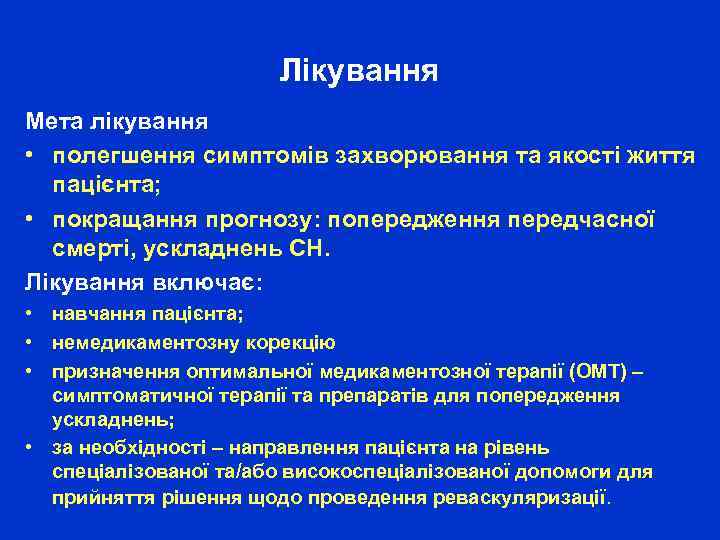 Лікування Мета лікування • полегшення симптомів захворювання та якості життя пацієнта; • покращання прогнозу:
