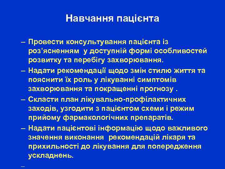 Навчання пацієнта – Провести консультування пацієнта із роз’ясненням у доступній формі особливостей розвитку та