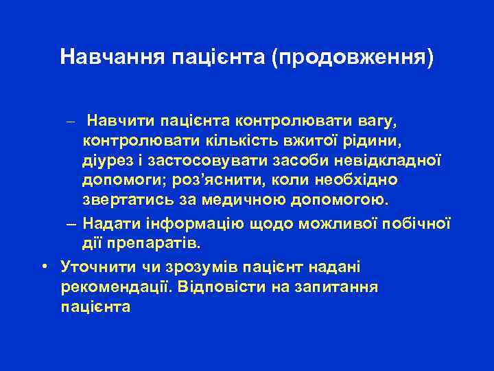 Навчання пацієнта (продовження) – Навчити пацієнта контролювати вагу, контролювати кількість вжитої рідини, діурез і